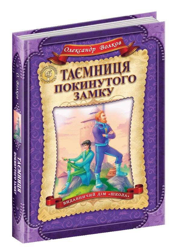 Дитячий бестселер. Таємниця покинутого замку.  Олександр Волков
