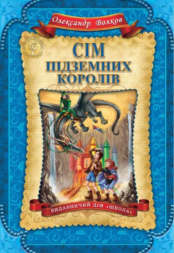 Дитячий бестселер. Сім підземних королів Олександр Волков