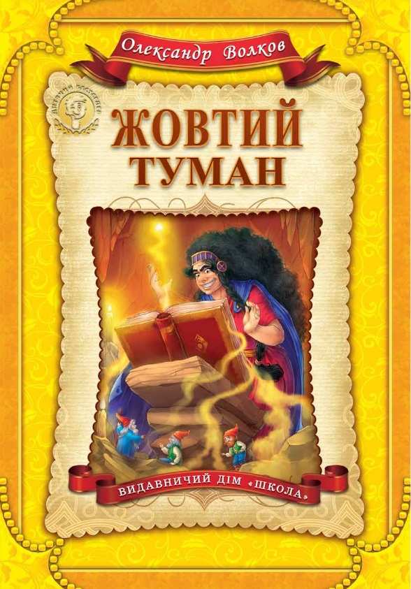 Дитячий бестселер. Жовтий туман. Олександр Волков