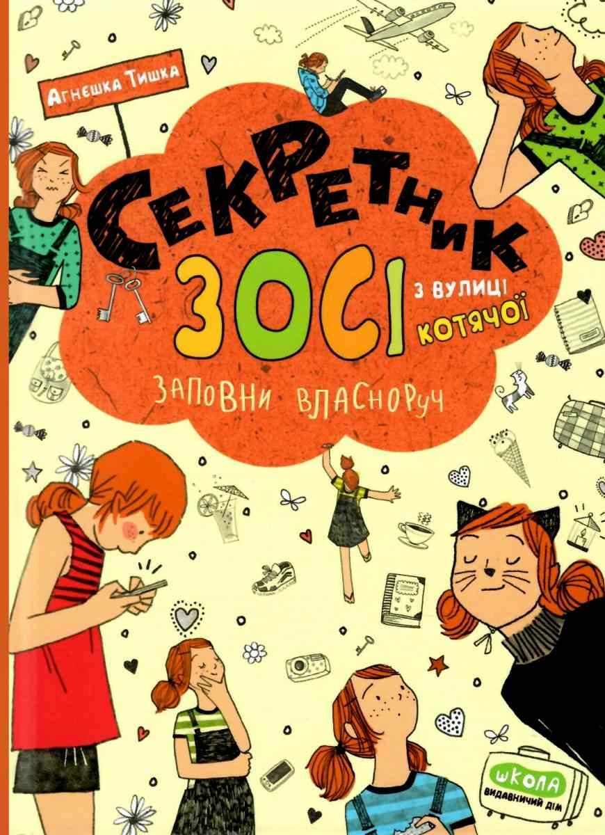 Зося з вулиці Котячої. Секретник Зосі з вулиці Котячої. Агнєшка Тишка