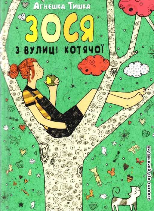 Зося з вулиці Котячої.  Агнєшка Тишка