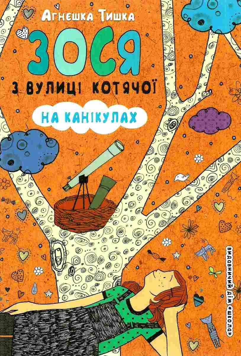 Зося з вулиці Котячої. Зося з вулиці Котячої на канікулах. Агнєшка Тишка