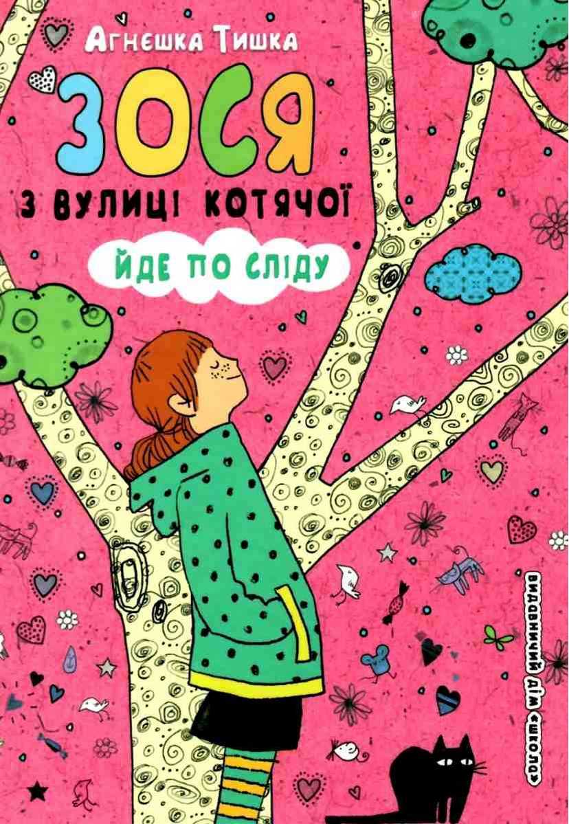 Зося з вулиці Котячої. Зося з вулиці Котячої йде по сліду. Агнєшка Тишка