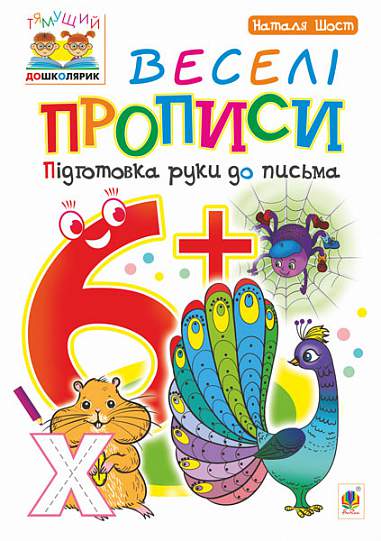 Веселі прописи Підготовка руки до письма  6+ Шост Н.Б.