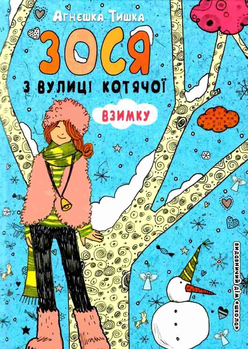 Зося з вулиці Котячої взимку. Агнєшка Тишка