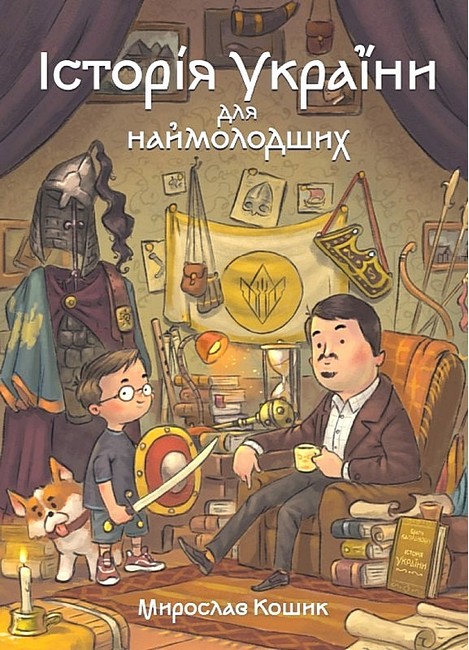 Історія України для наймолодших.  Мирослав Кошик