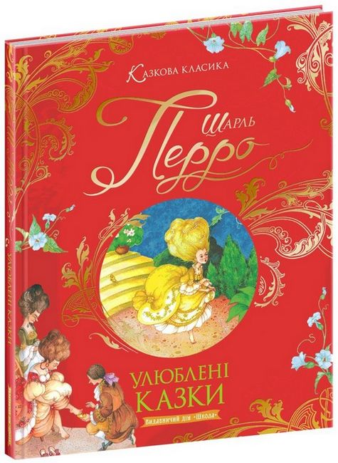 Казкова класика. Улюблені казки Шарль Перро