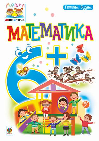 Математика  6+ Будна Т.Б.