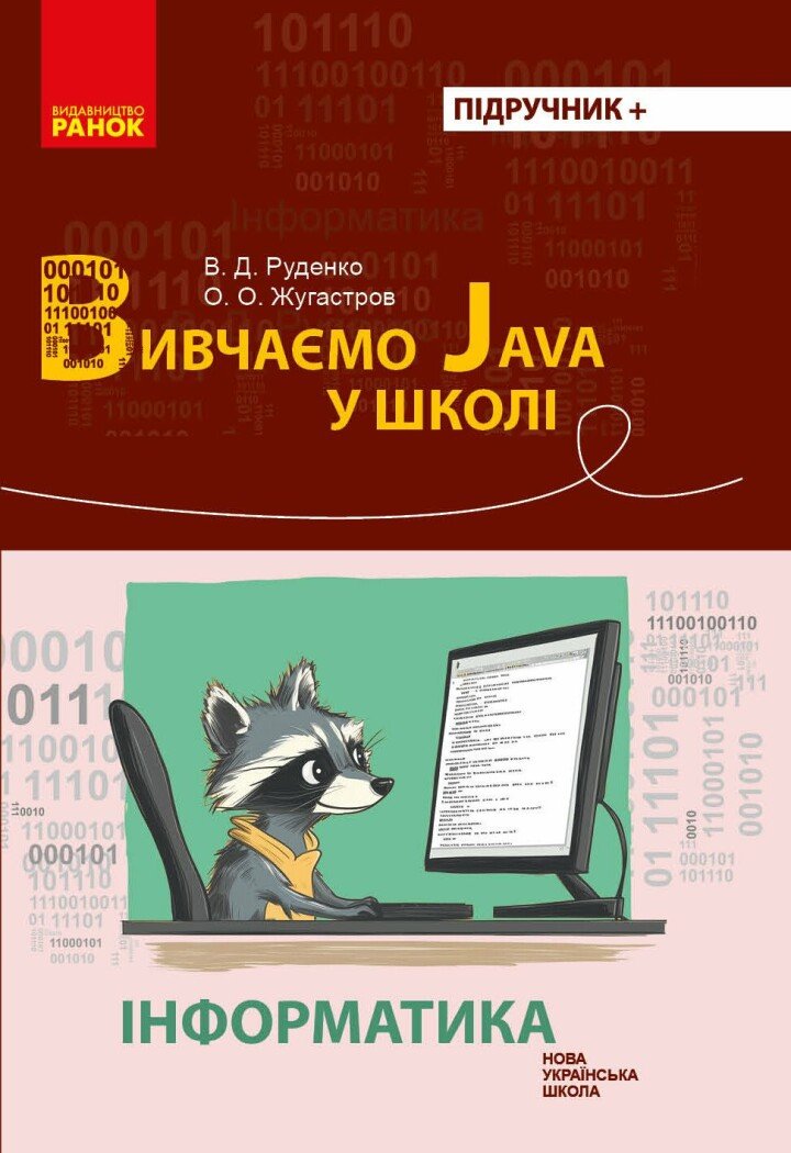 НУШ Інформатика. Вивчаємо Java у школі Руденко Г.Г.