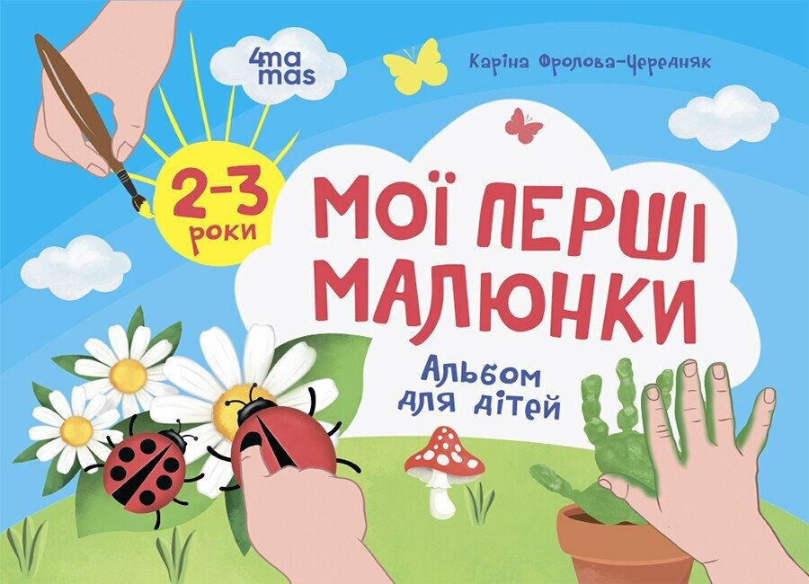 Мої перші малюнки. Альбом для дітей. 2-3 роки Фролова-Чередняк К.