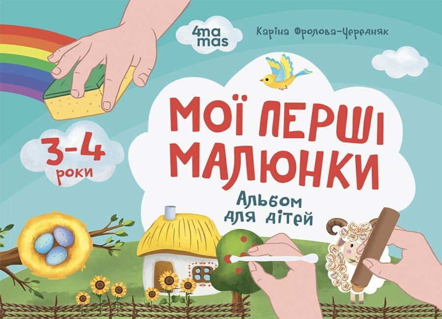 Мої перші малюнки. Альбом для дітей. 3-4 роки Фролова-Чередняк К.