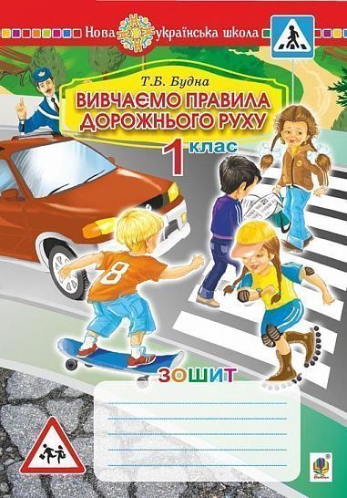 Вивчаємо правила дорожнього руху Будна Т.Б.