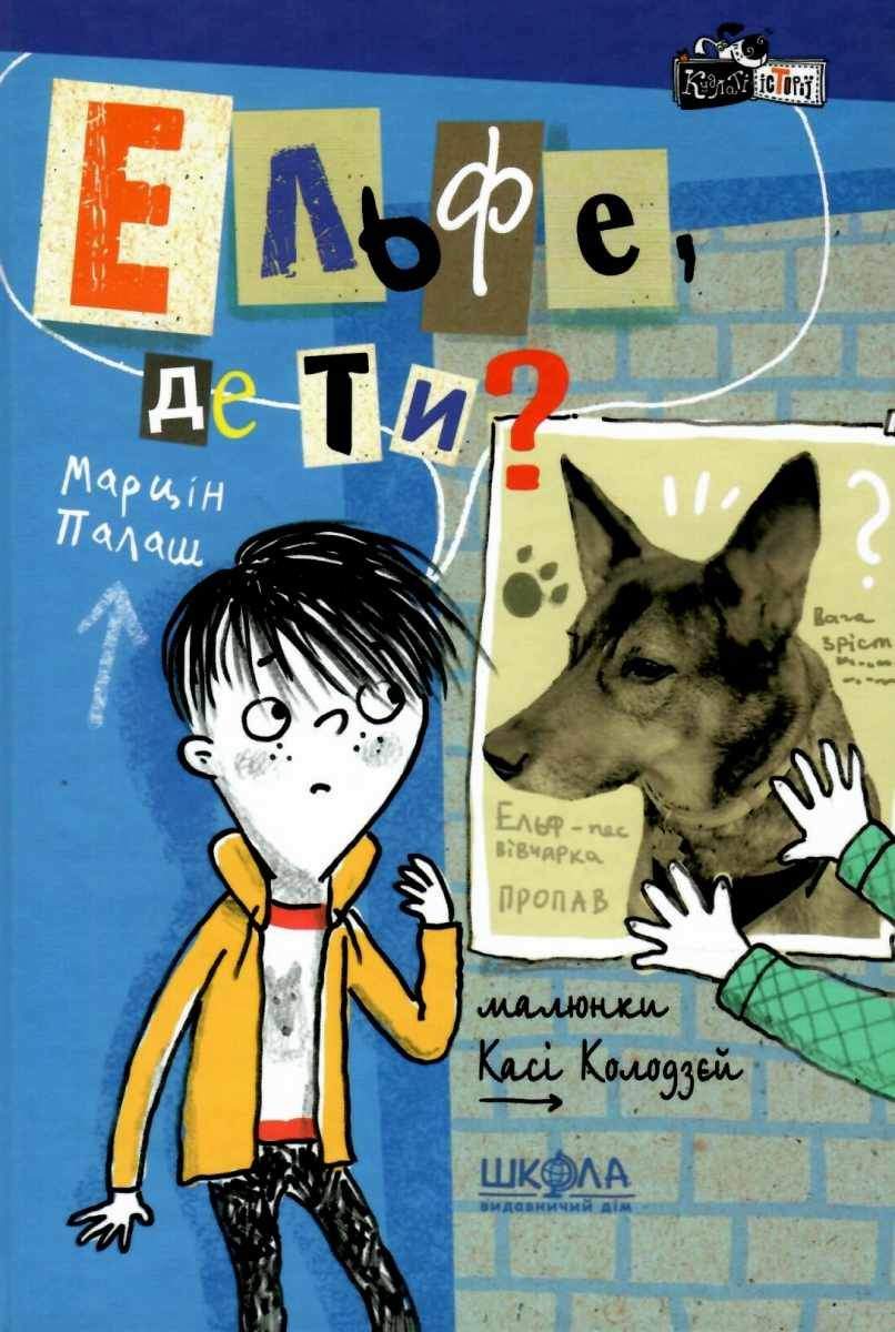Кудлаті історії Ельфе, де ти? Марцін Палаш