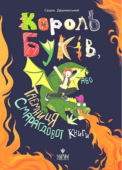 Король буків, або Таємниця Смарагдової Книги  Дерманський С.