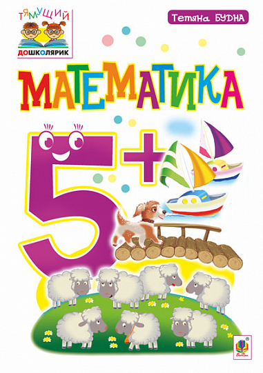 Математика  5+ Будна Т.Б.