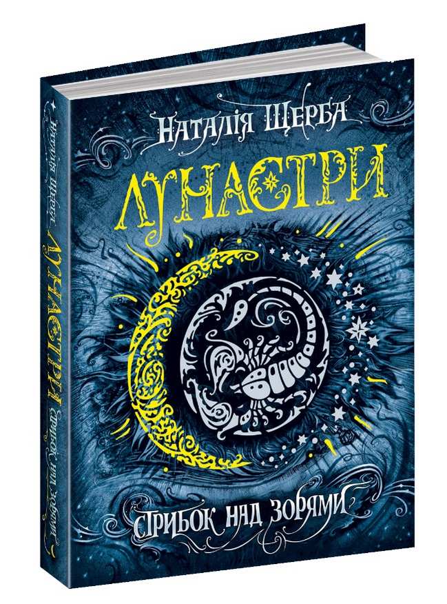 Лунастри. Стрибок над зорями. Наталія Щерба