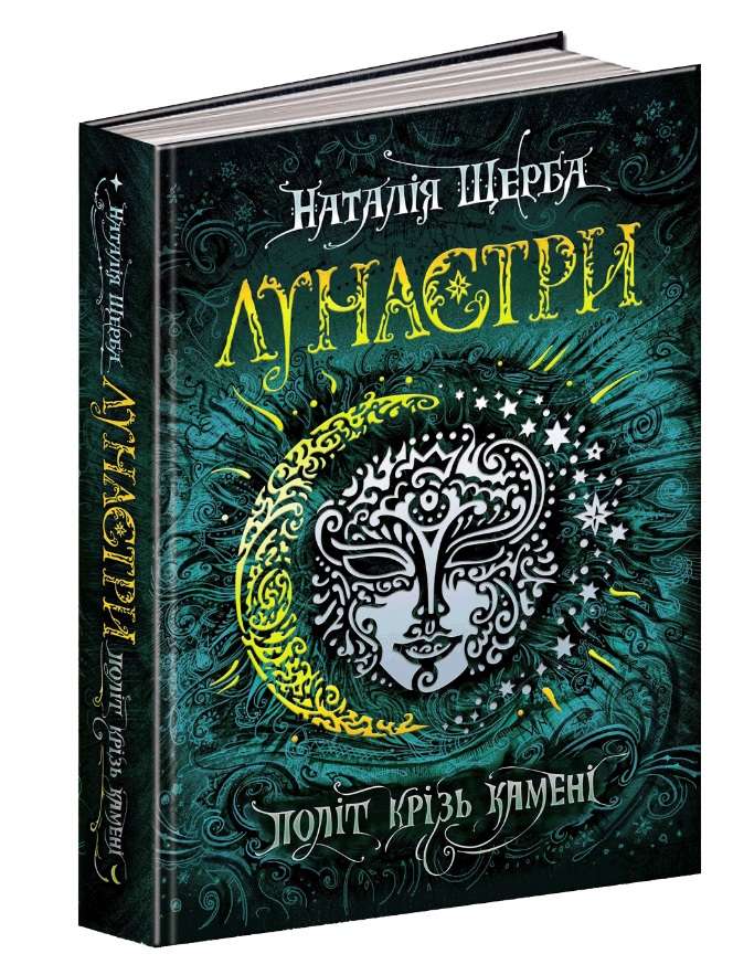 Лунастри. Політ крізь камені. Наталія Щерба