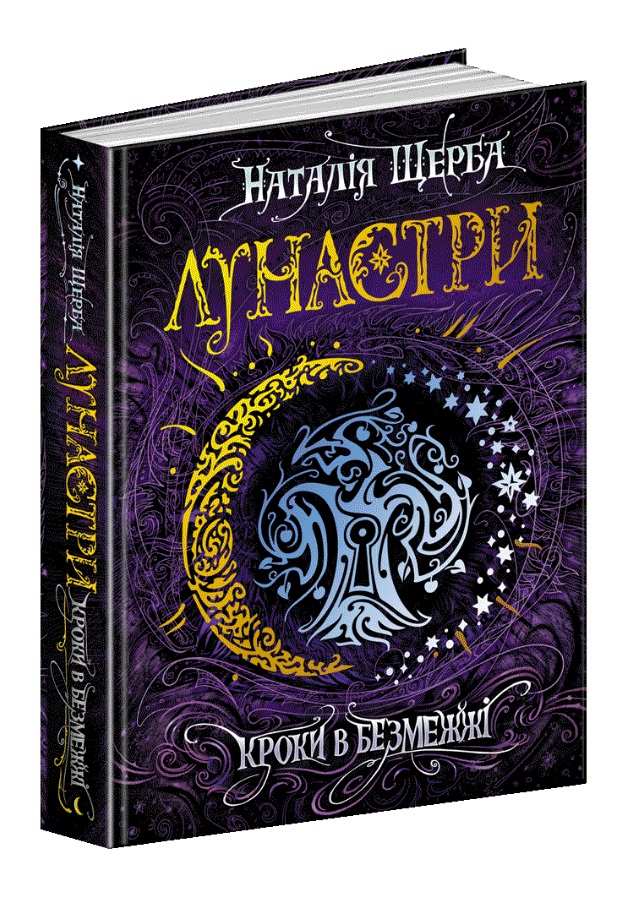 Лунастри. Кроки в Безмежжі.  Наталія Щерба