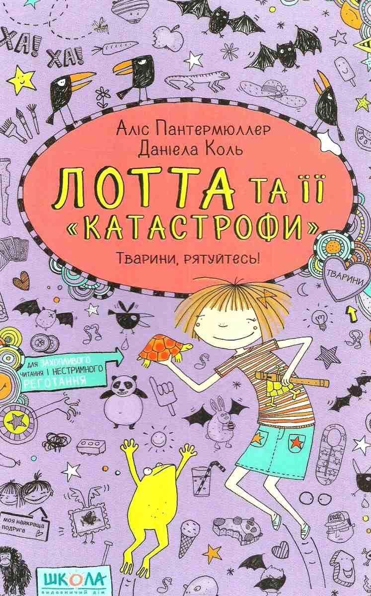Лотта та її катастрофи. Тварини, рятуйтесь!  Аліс Пантермюллер