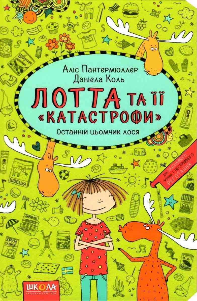 Лотта та її катастрофи. Останній цьомчик лося. Аліс Пантермюллер