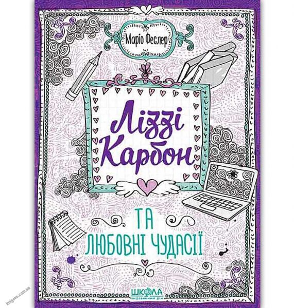Ліззі Карбон та любовні чудасії.  Маріо Феслер