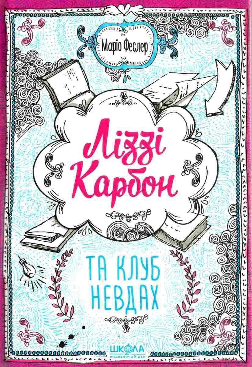 Ліззі Карбон та клуб невдах.  Маріо Феслер