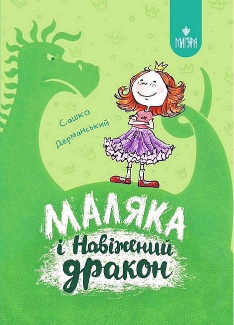 Маляка і Навіжений дракон Книга 2  Дерманський С.