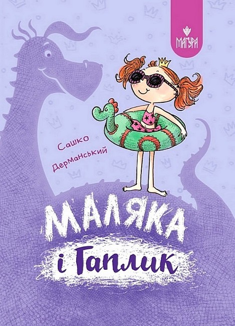 Маляка і Гаплик Книга 3  Дерманський С.
