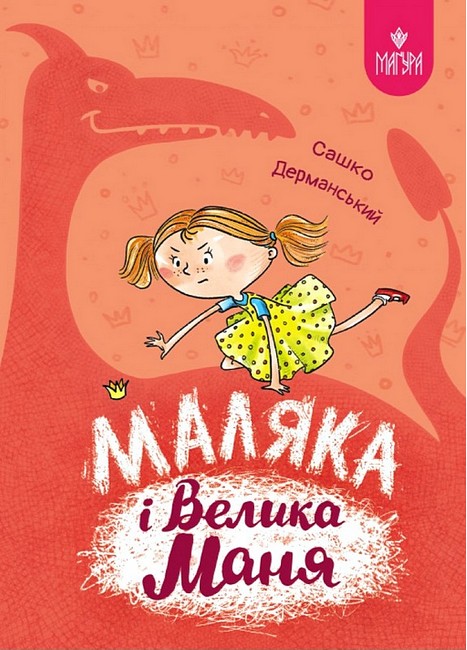 Маляка і Велика Маня. Маляка  Дерманський С.