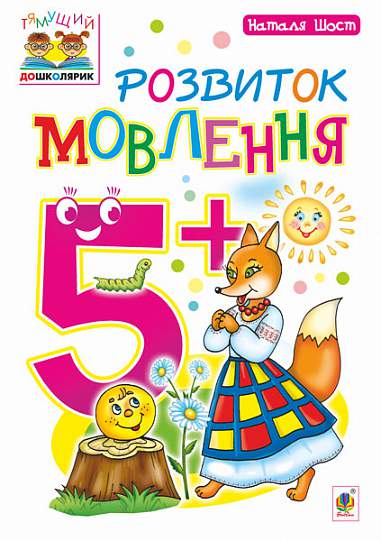 Розвиток мовлення  5+ Шост Н.Б.