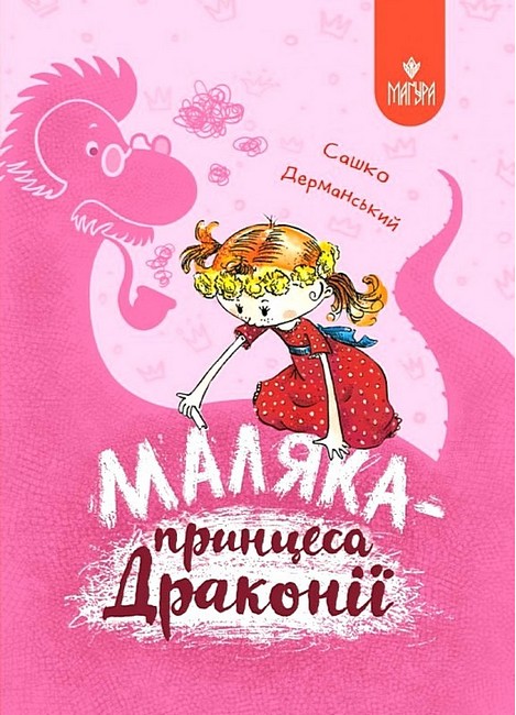 Маляка — принцеса Драконії Книга 1  Дерманський С.