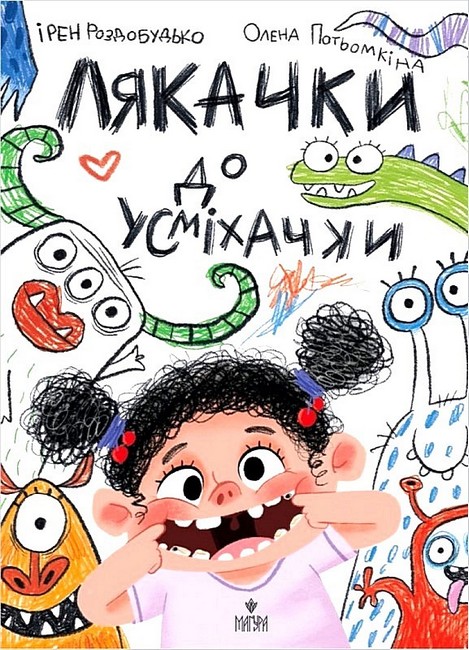 Лякачки до усміхачки  Роздобудько