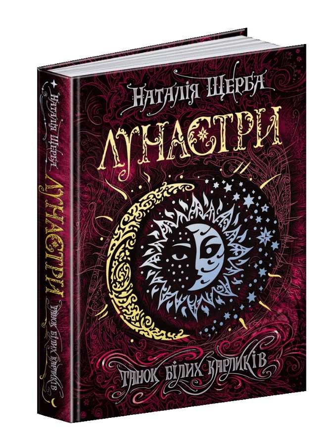 Лунастри. Танок білих карликів. Наталія Щерба