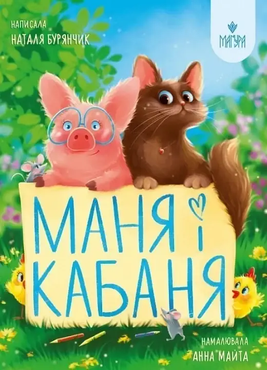 Маня і Кабаня  Бурянчик Н.