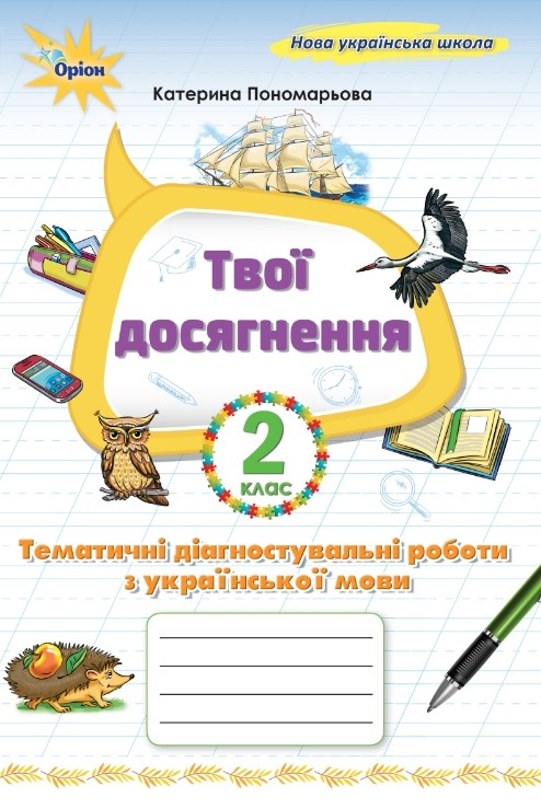 Твої досягнення. Тематичні діагностувальні роботи з української мови 2 клас  К. Пономарьова