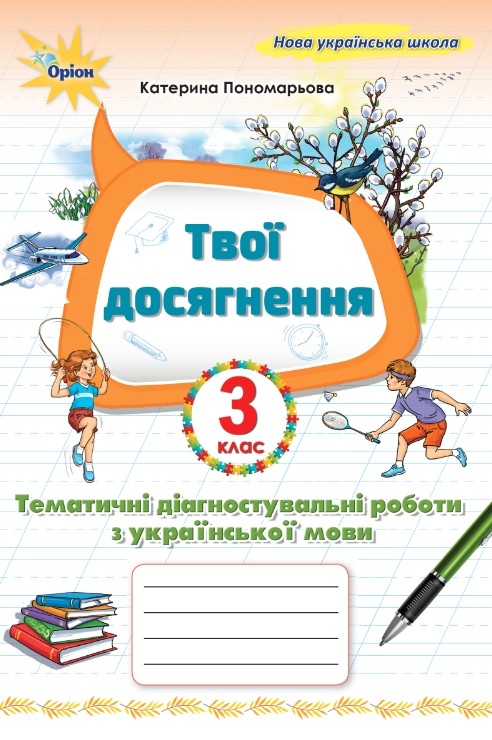 Твої досягнення. Тематичні діагностувальні роботи з української мови 3 клас  Пономарьова К.І.