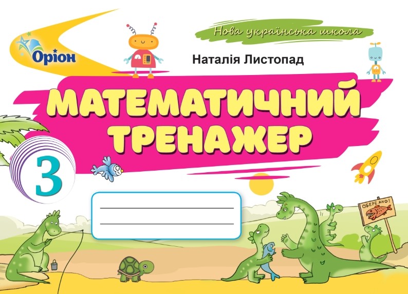 Математичний тренажер. 3 клас  Листопад Н.П.