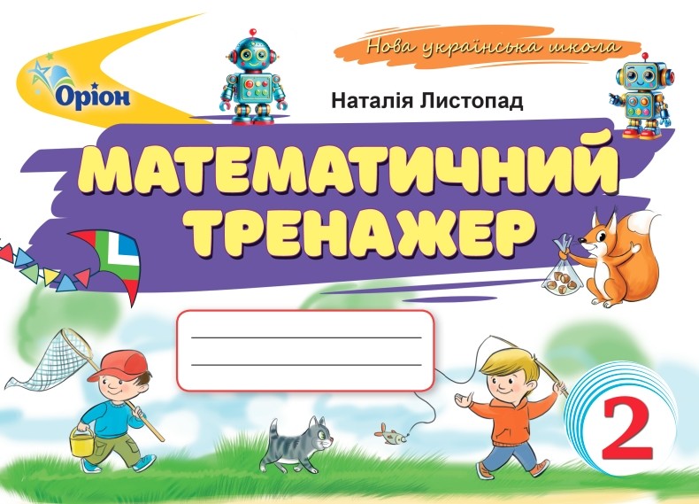 Математичний тренажер. 2 клас  Листопад Н.П.