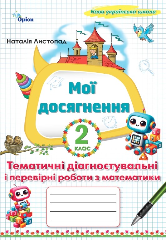 Мої досягнення. Тематичні діагностувальні і перевірні роботи з математики 2 клас  Листопад Н.П.
