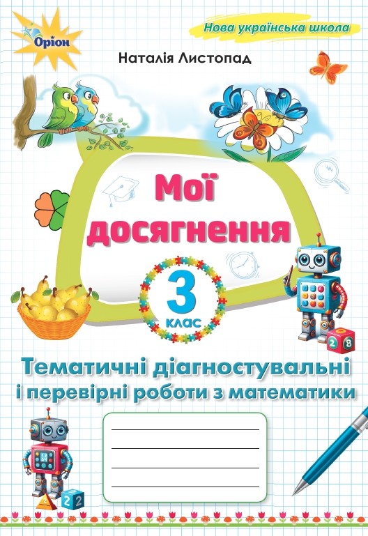 Мої досягнення. Тематичні діагностувальні і перевірні роботи з математики 3 клас  Листопад Н.П.