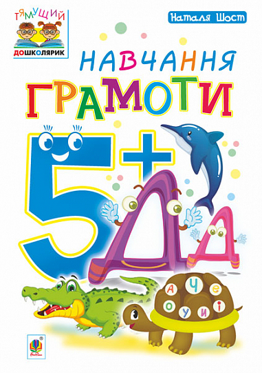 Навчання грамоти  5+ Шост Н.Б.