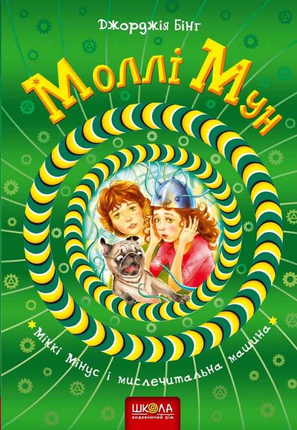 Моллі Мун, Міккі Мінус і мислечитальна машина.  Джорджія Бінг