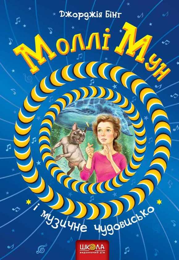 Моллі Мун і музичне чудовисько. Джорджія Бінг