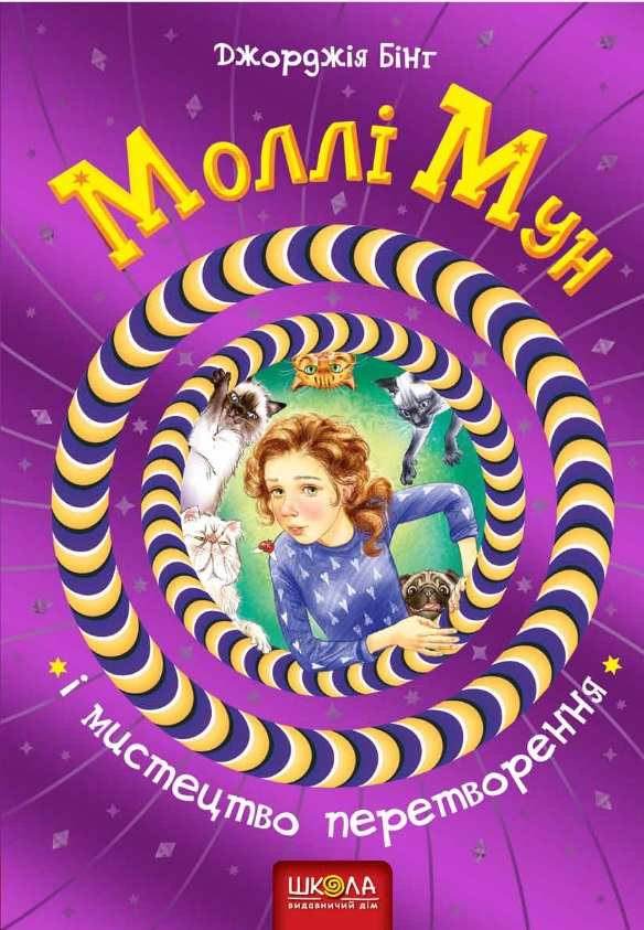 Моллі Мун і мистецтво перетворення. Джорджія Бінг