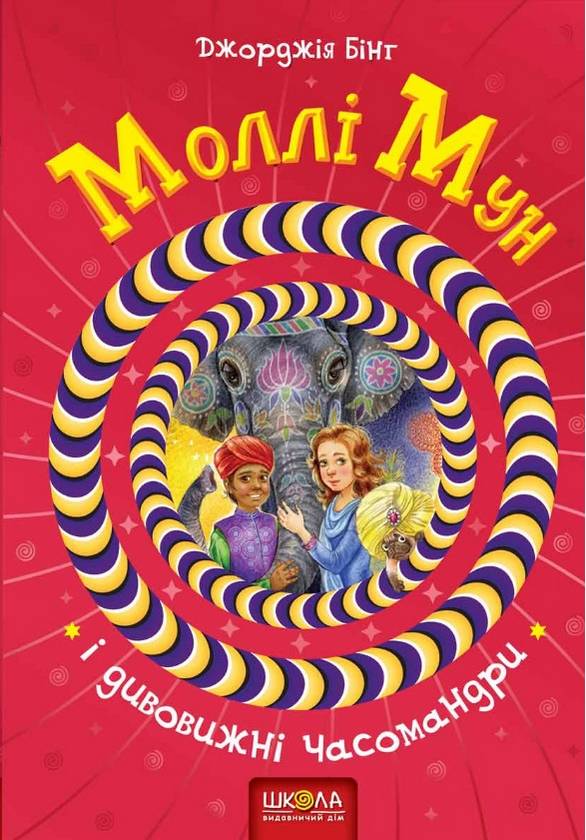 Моллі Мун і дивовижні часомандри. Джорджія Бінг