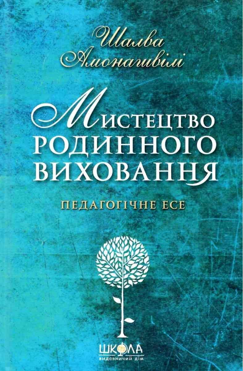 Мистецтво родинного виховання. Шалва Амонашвілі