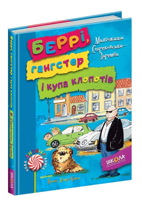 Нова дитяча книга. Беррі, гангстер і купа клопотів. Малгожата Стрековська-Заремба