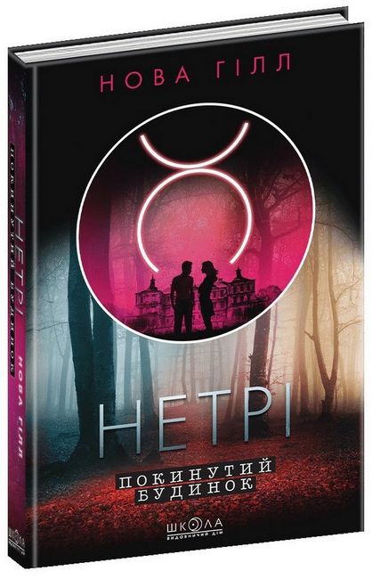 Нетрі. Покинутий будинок. Нова Гілл