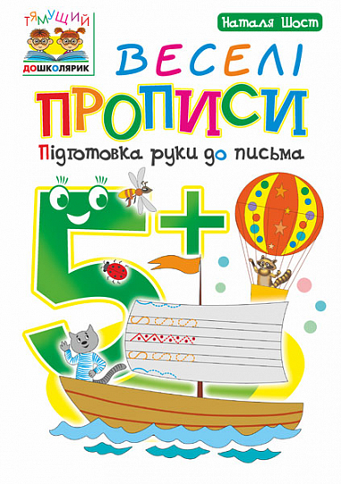 Веселі прописи Підготовка руки до письма  5+ Шост Н.Б.