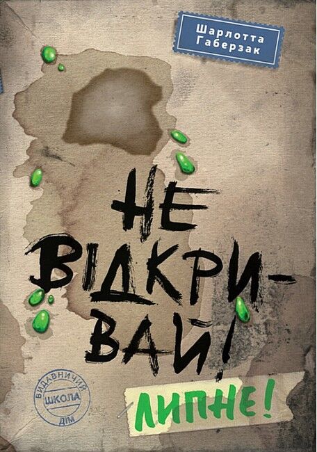 Не відкривай! Липне!  Шарлотта Габерзак